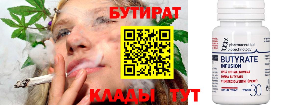БУТИРАТ бутандиол  Вход с VPN  Родники 